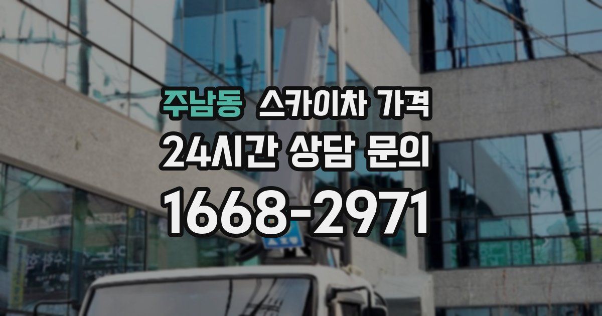 주남동 스카이차 가격