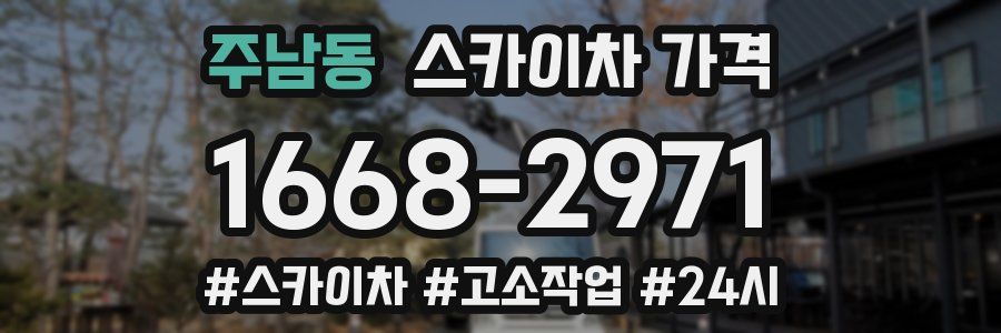 주남동 스카이차 가격