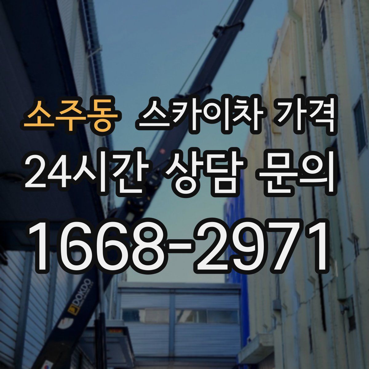 소주동 스카이차 가격