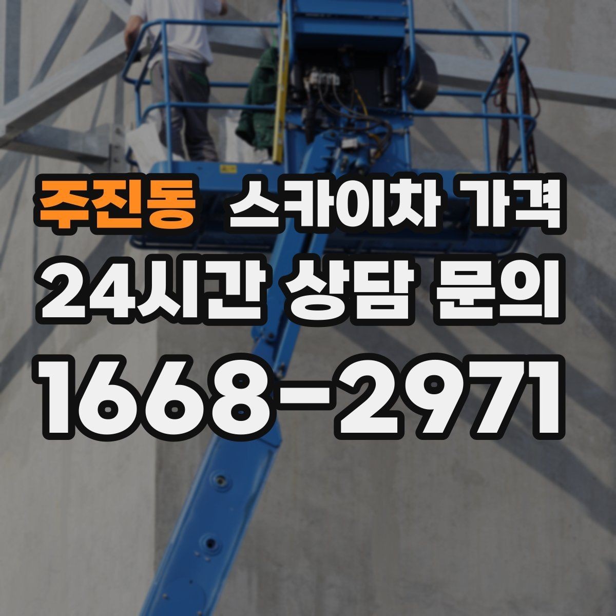 주진동 스카이차 가격 장비가 서야 하는 위치부터 확인하세요