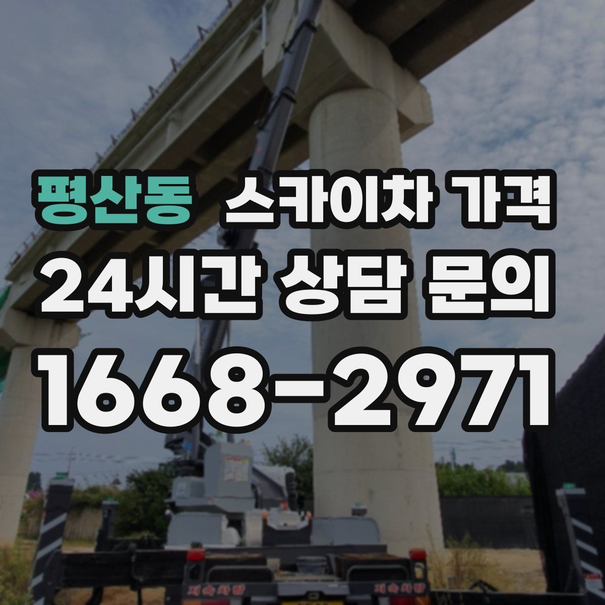 평산동 스카이차 가격
