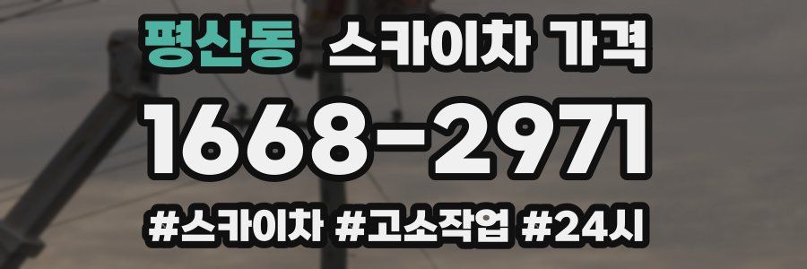 평산동 스카이차 가격