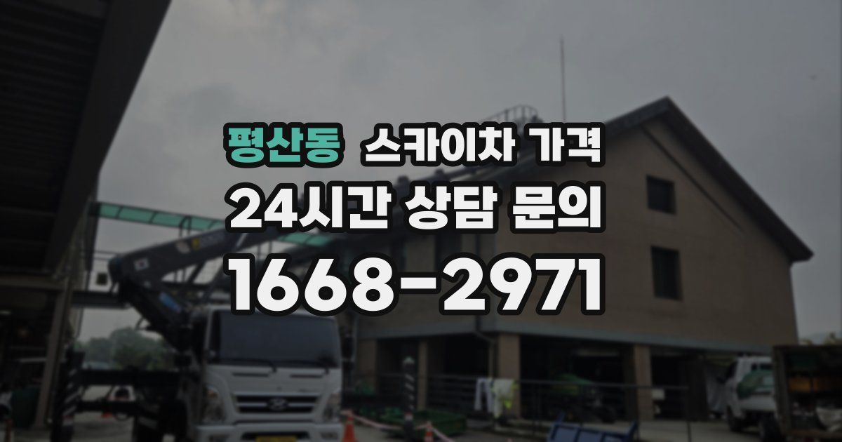 평산동 스카이차 가격