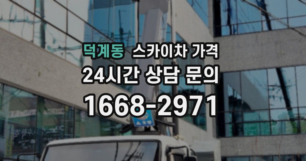 덕계동 스카이차 가격