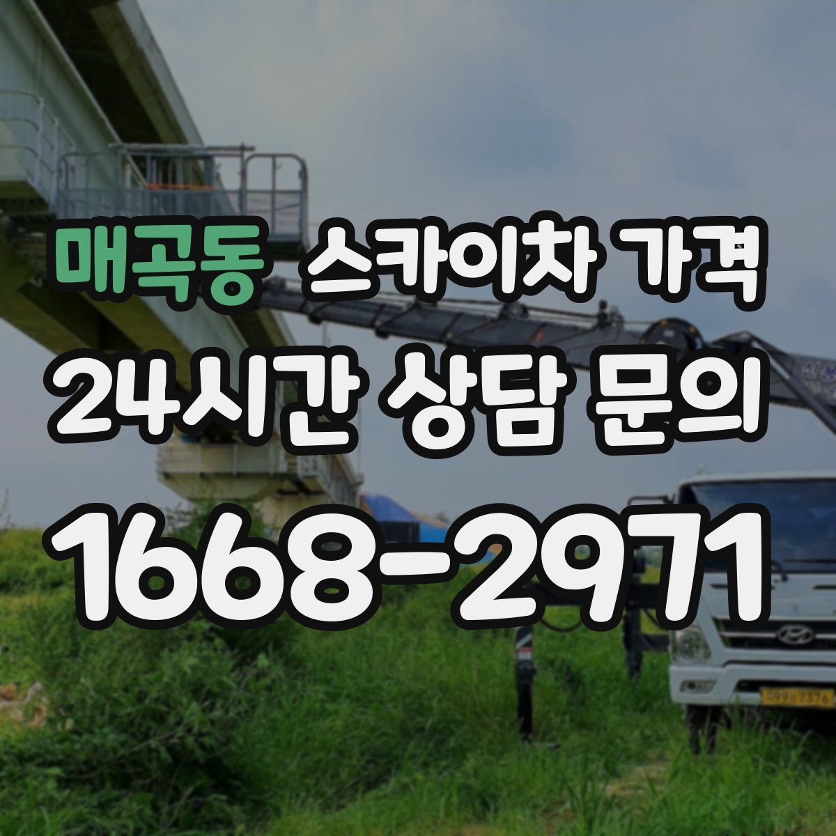 매곡동 스카이차 가격