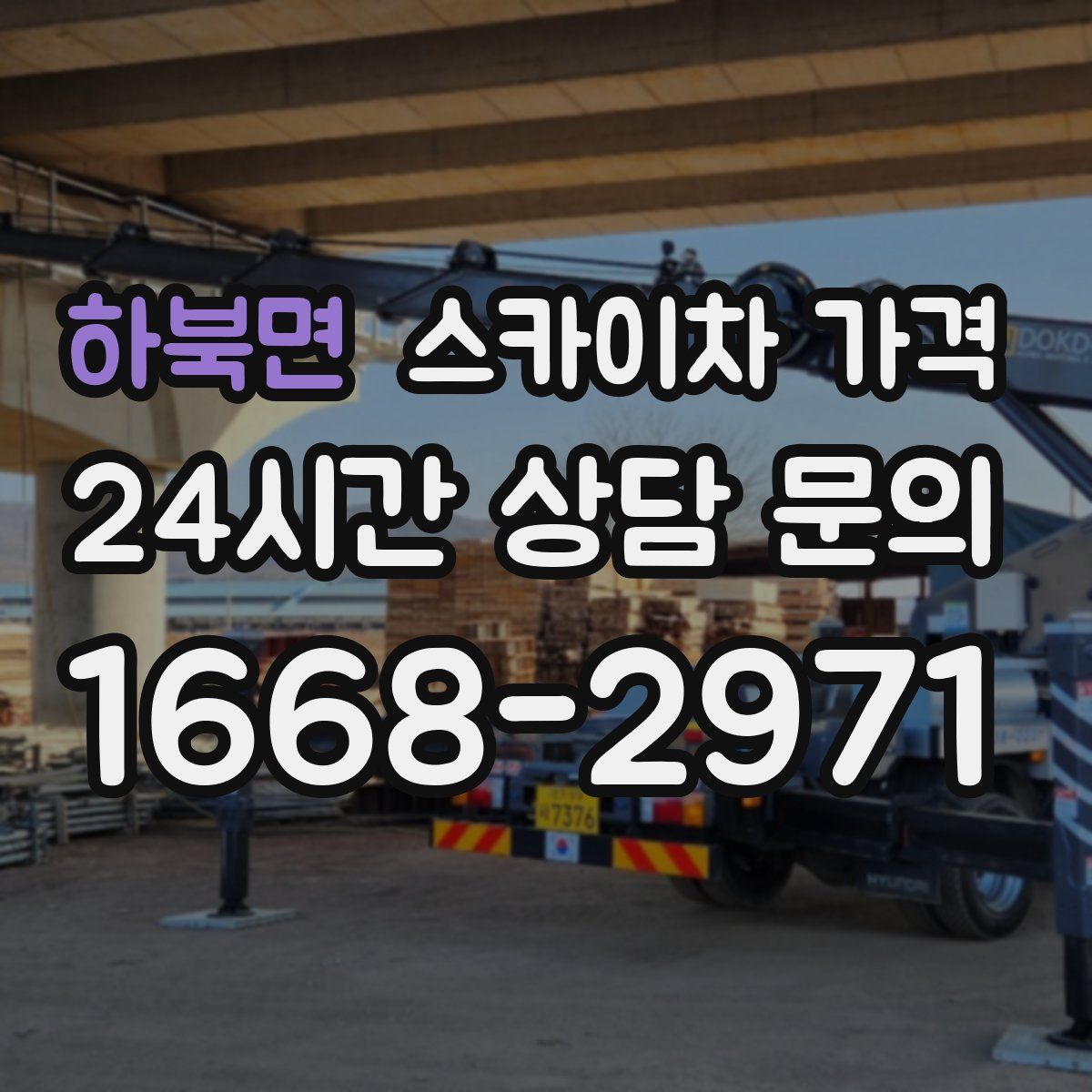 하북면 스카이차 가격