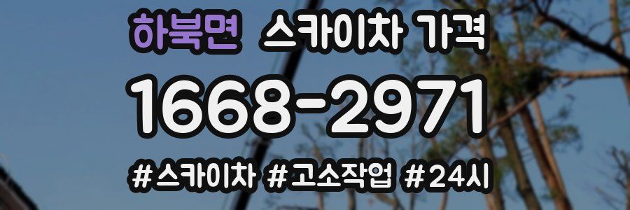 하북면 스카이차 가격