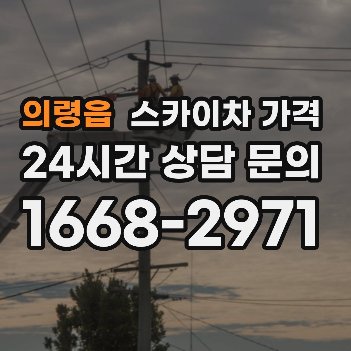 의령읍 스카이차 가격 짧은 작업인데도 견적이 큰 이유