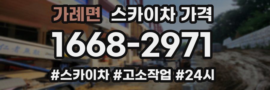 가례면 스카이차 가격