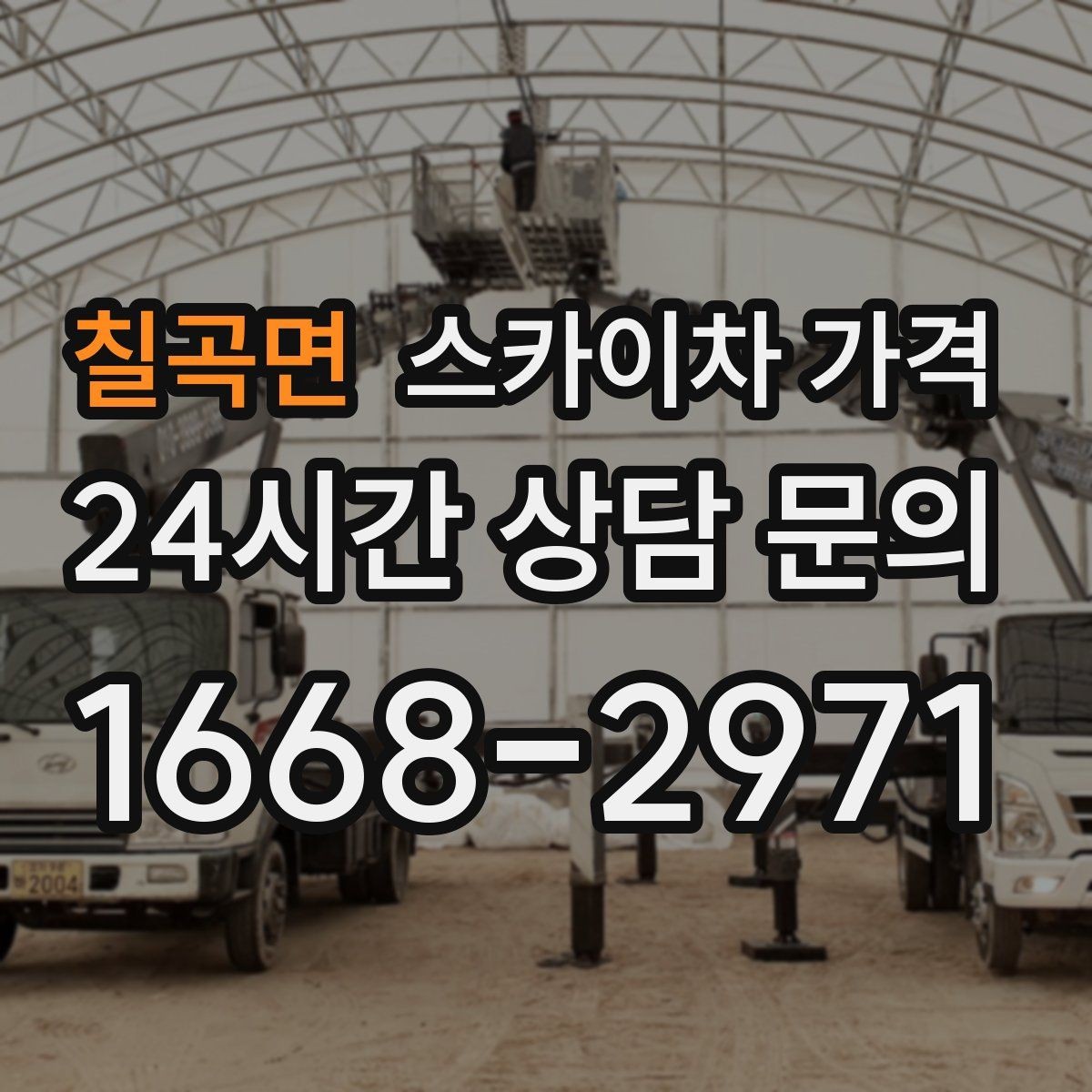 칠곡면 스카이차 가격 견적 비교할 때 꼭 같은 조건인지 확인하세요