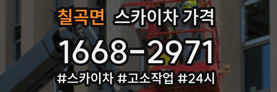 칠곡면 스카이차 가격