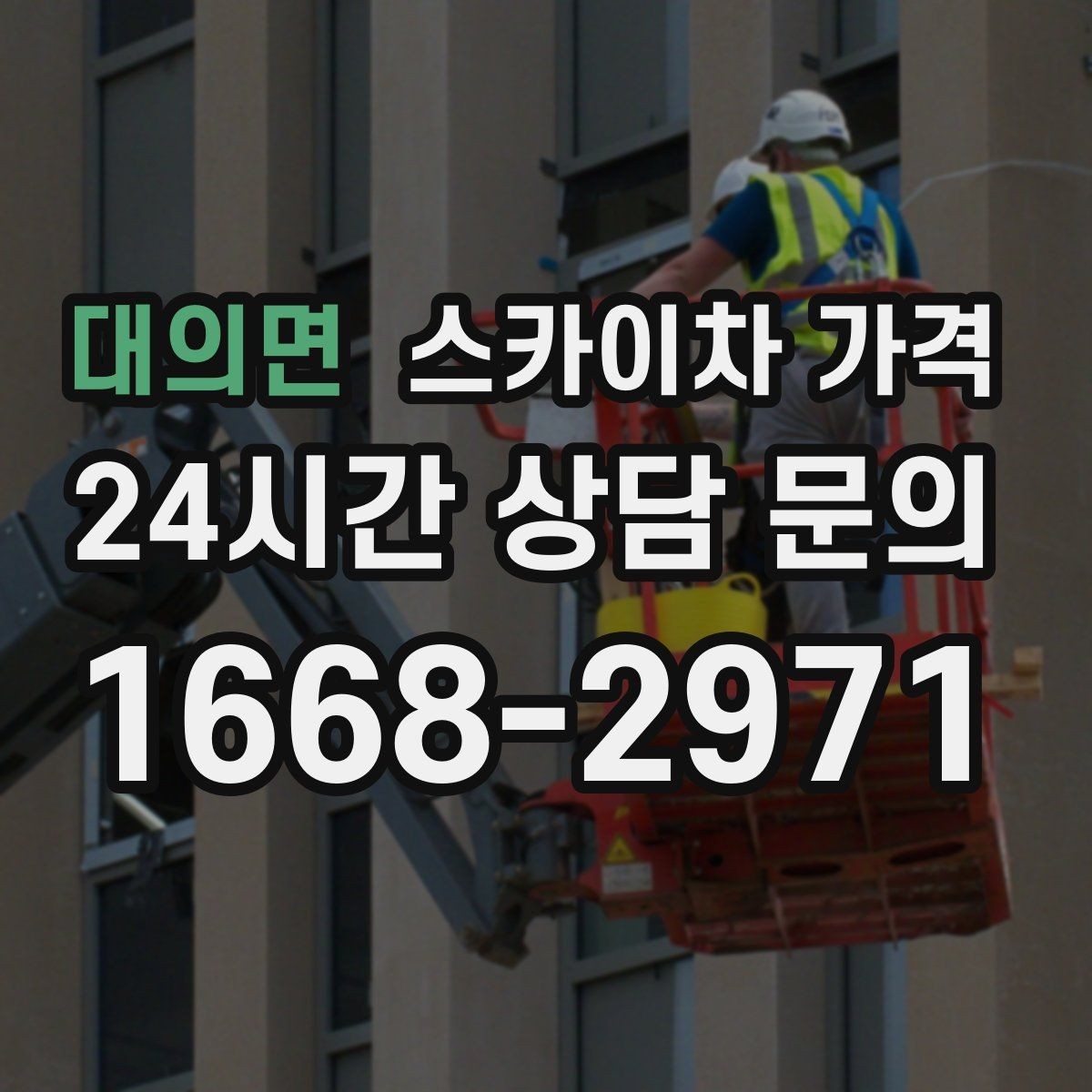 대의면 스카이차 가격 작업 내용과 난이도이 '점검'인지 '설치'인지가 중요한 이유