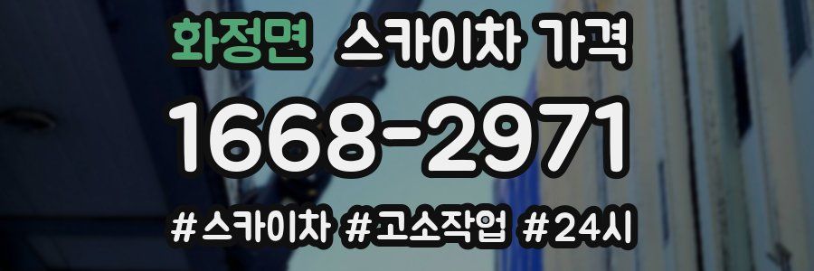 화정면 스카이차 가격