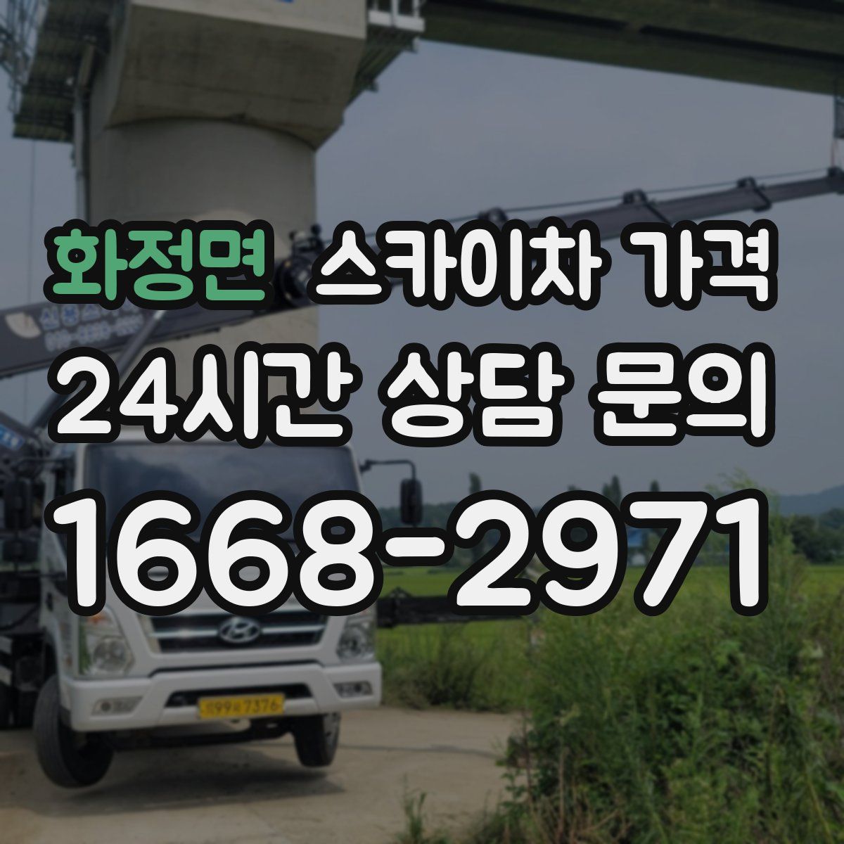 화정면 스카이차 가격