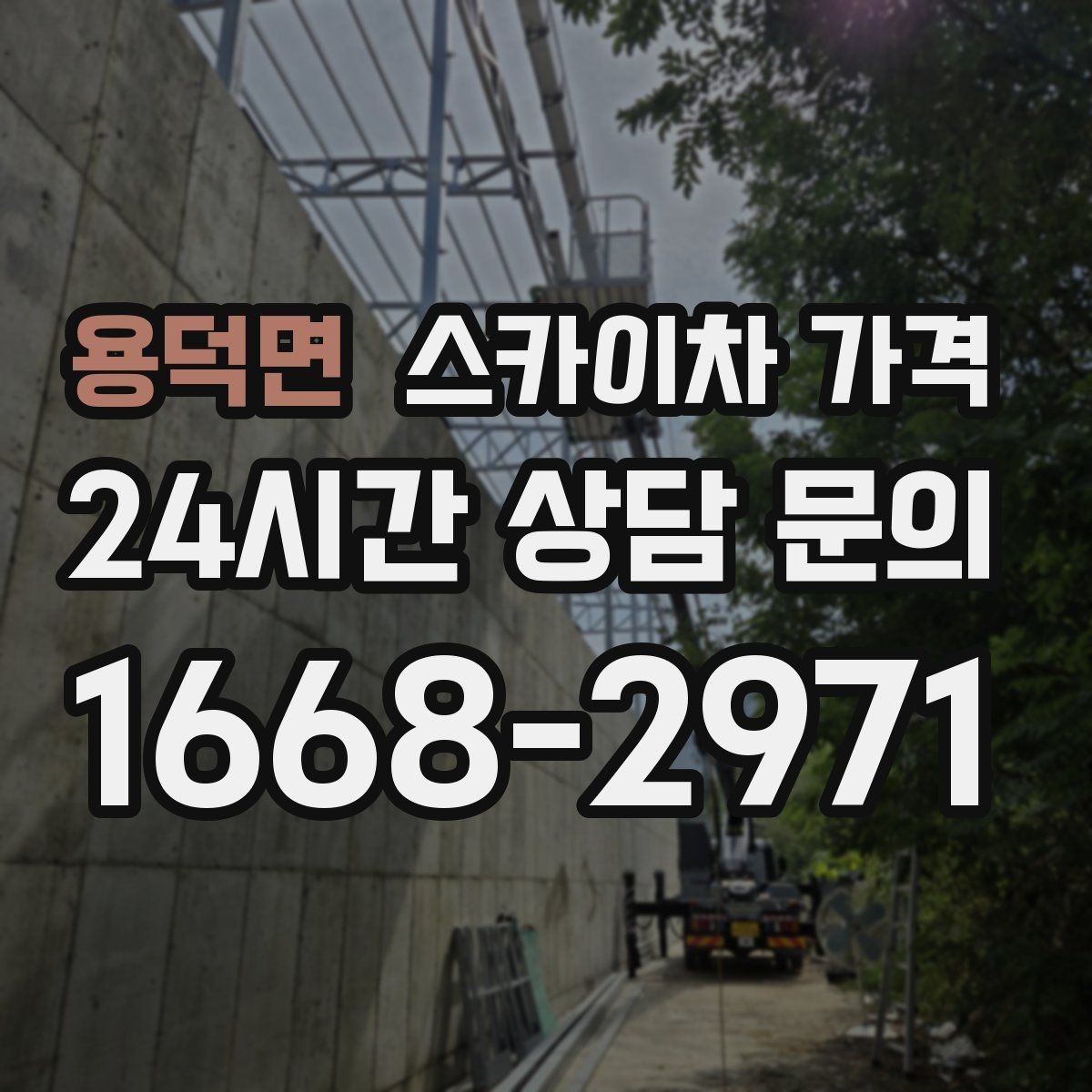 용덕면 스카이차 가격 지도 핀과 사진을 같이 보내면 좋은 이유
