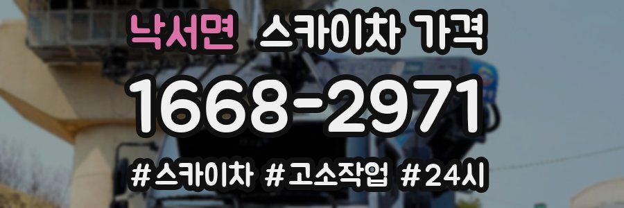 낙서면 스카이차 가격