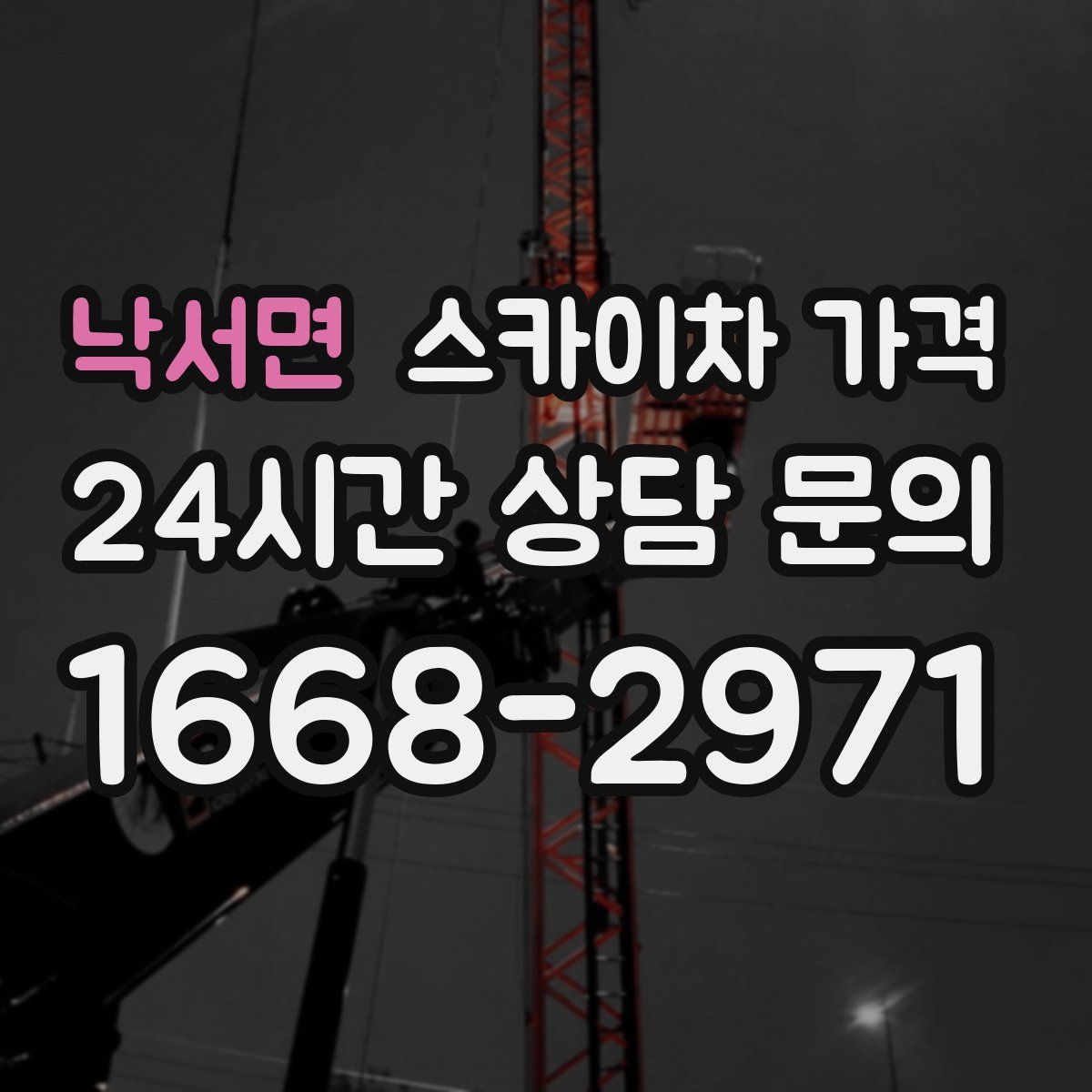 낙서면 스카이차 가격