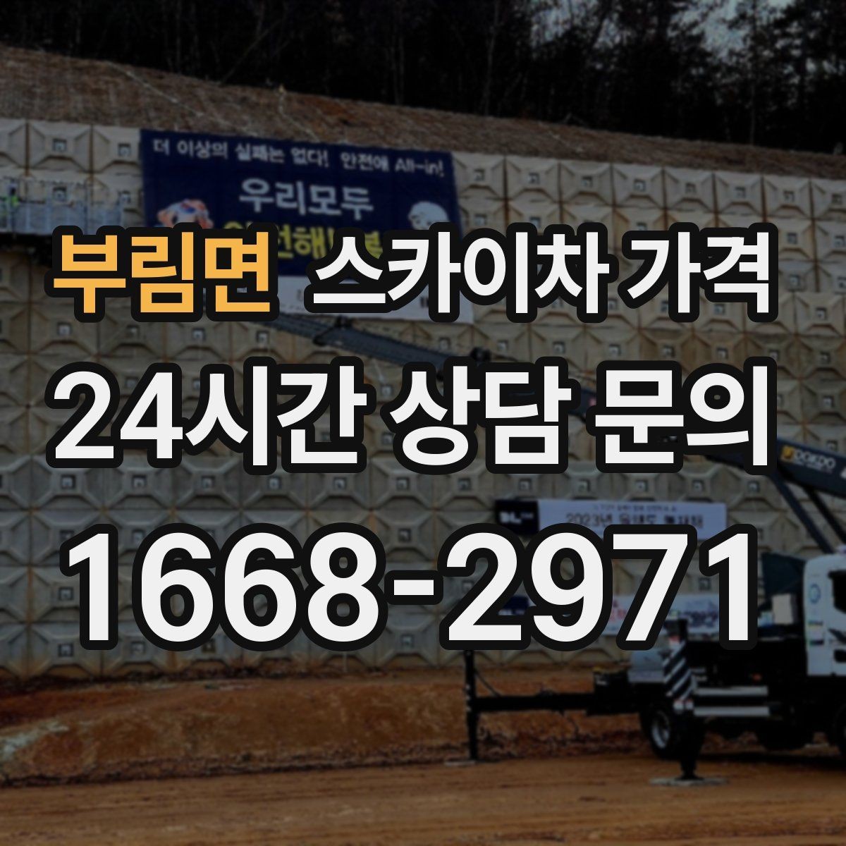 부림면 스카이차 가격 '별도' 항목이 무엇인지 꼭 확인하세요