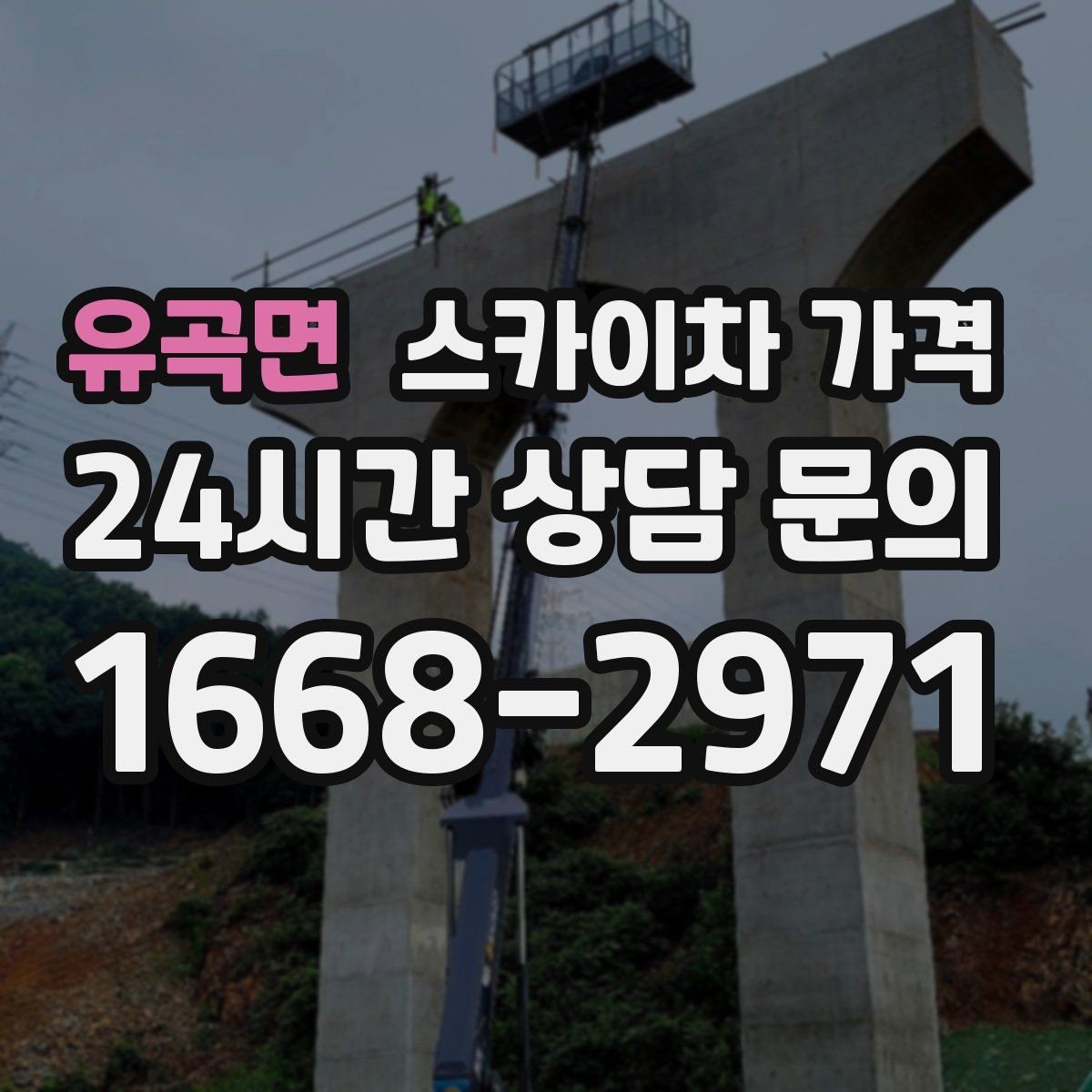 유곡면 스카이차 가격 작업 지점 수를 적으면 견적이 빨라집니다