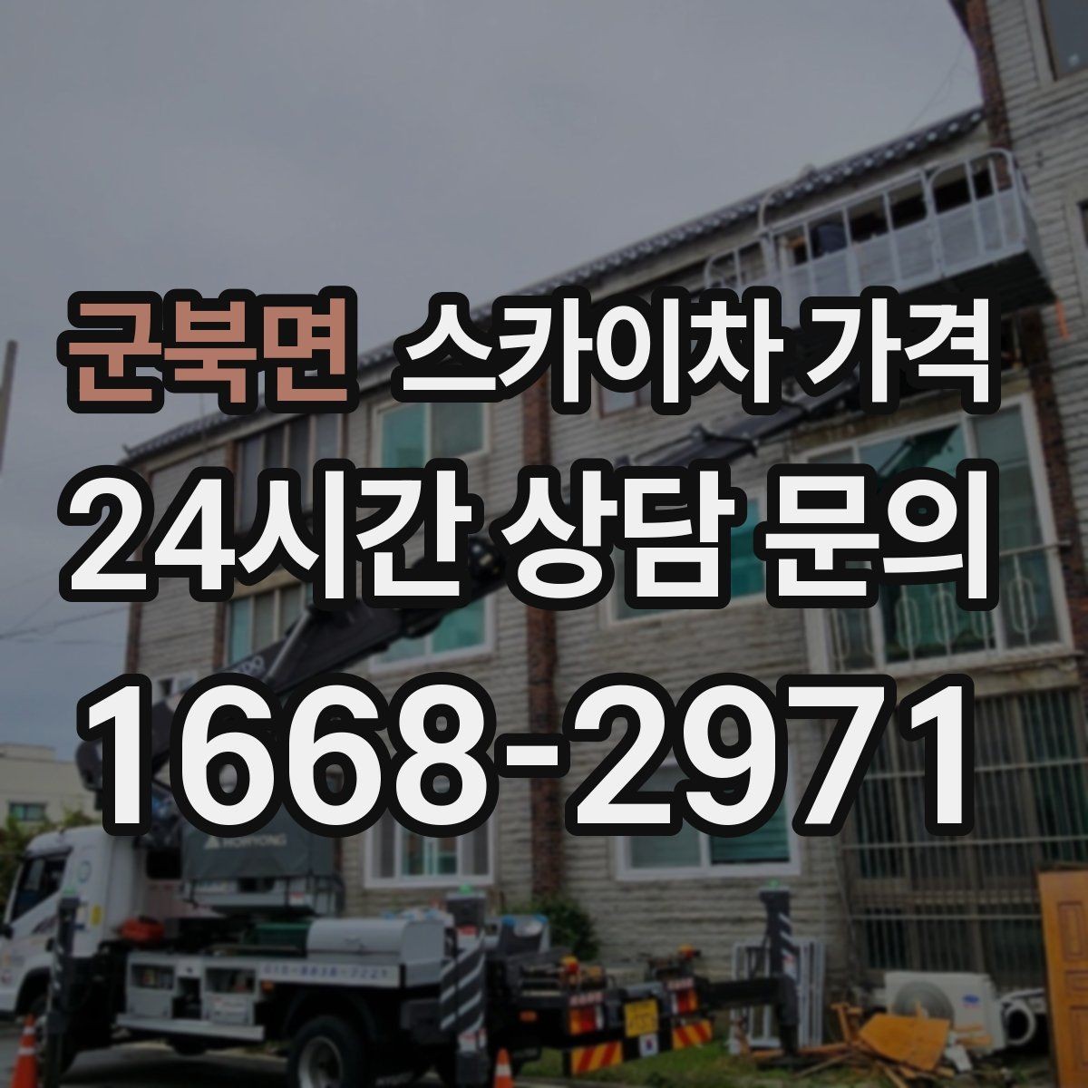 군북면 스카이차 가격 '싼 견적'이 항상 좋은 선택이 아닌 이유