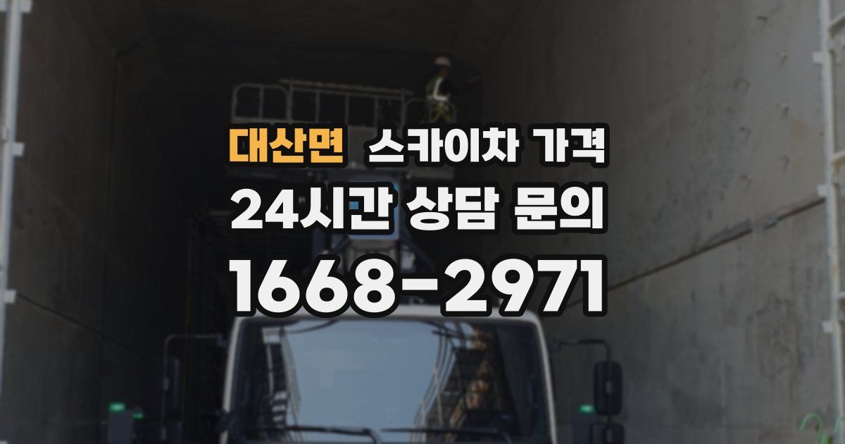 대산면 스카이차 가격