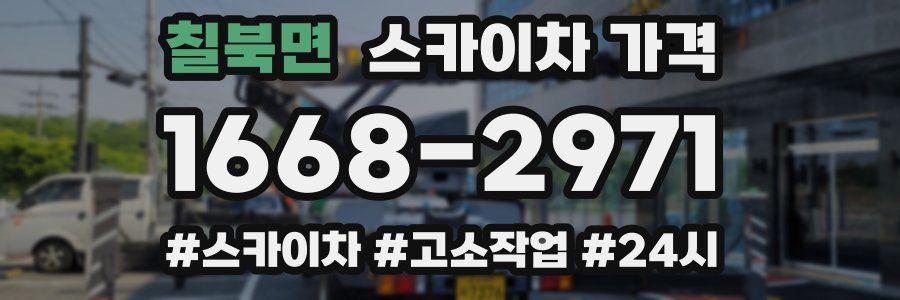 칠북면 스카이차 가격