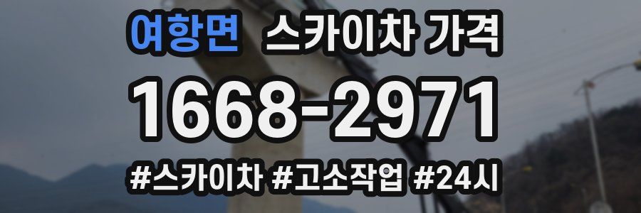 여항면 스카이차 가격