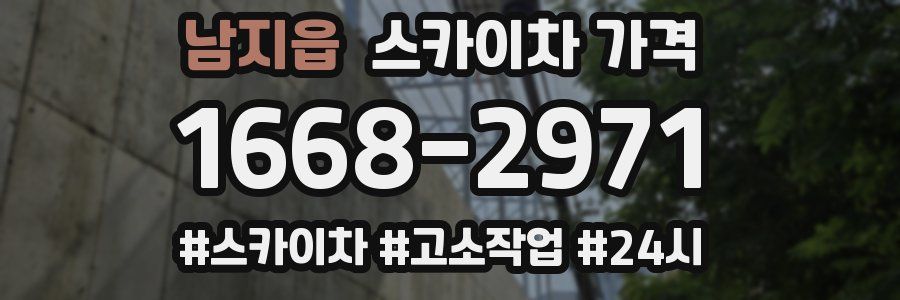 남지읍 스카이차 가격