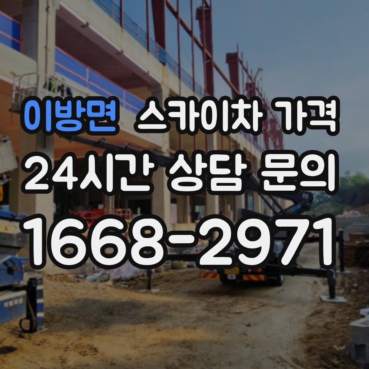 이방면 스카이차 가격 협소 골목 현장은 왜 가격 편차가 클까