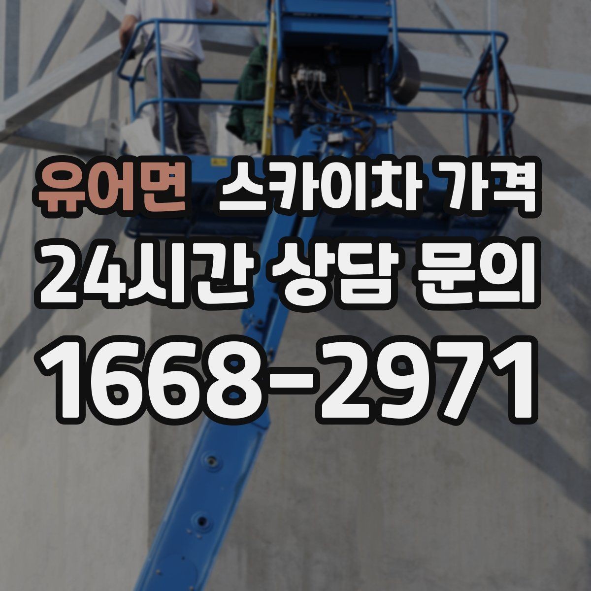 유어면 스카이차 가격 강풍 예보가 있을 때 일정 조정이 필요한 이유