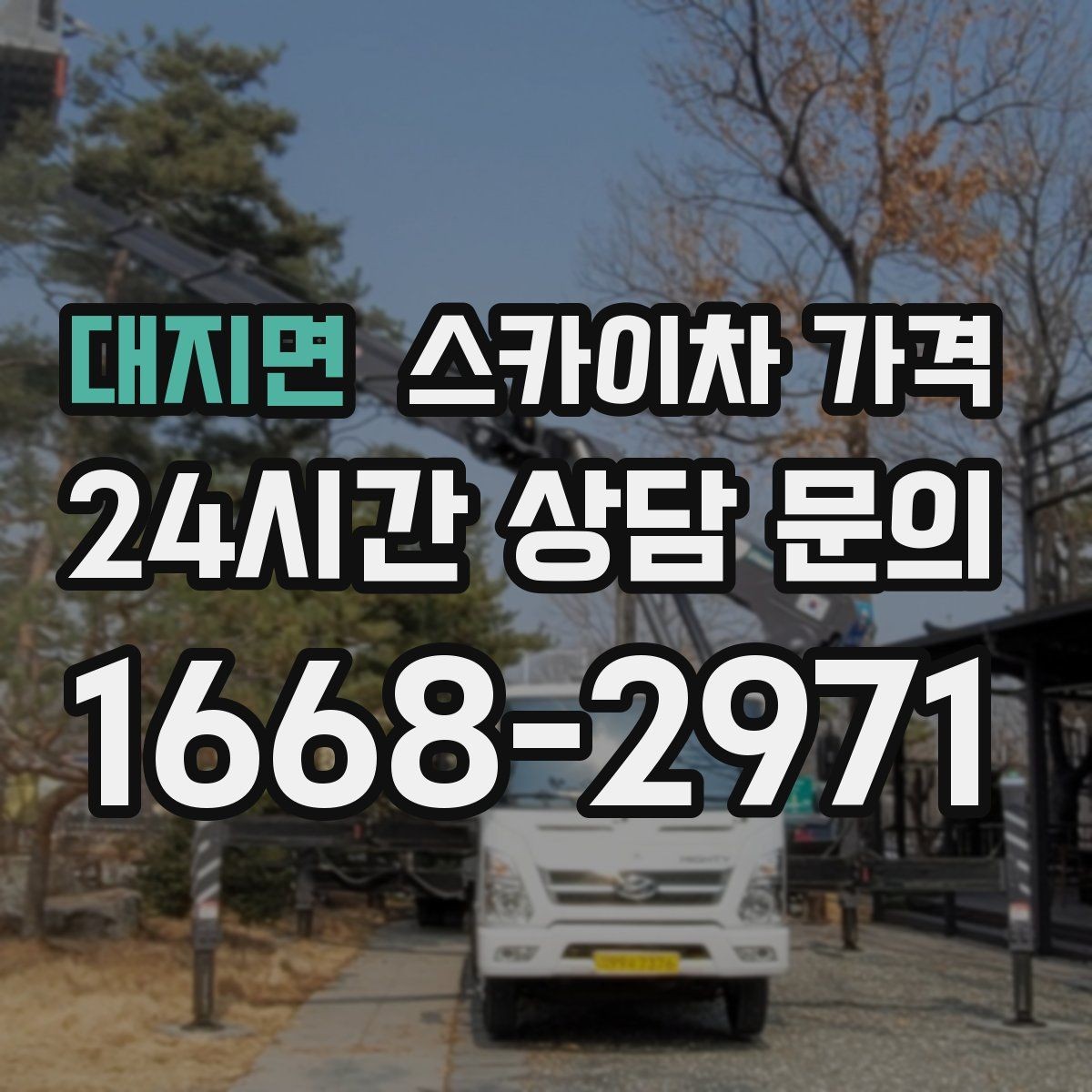 대지면 스카이차 가격 한 번 부를 때 같이 하면 좋은 작업 리스트