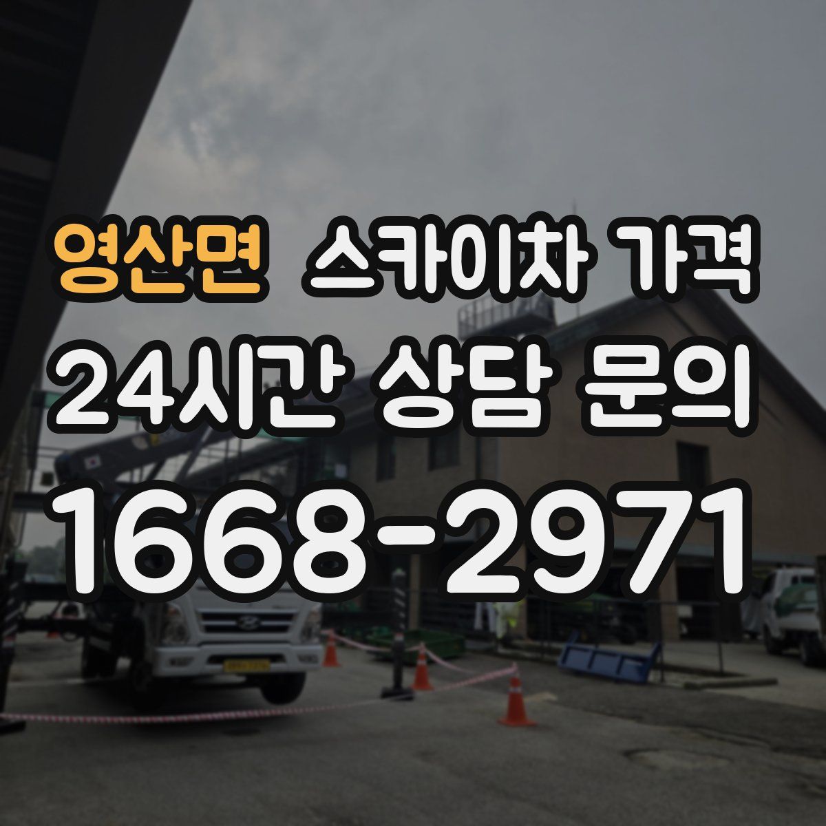 영산면 스카이차 가격