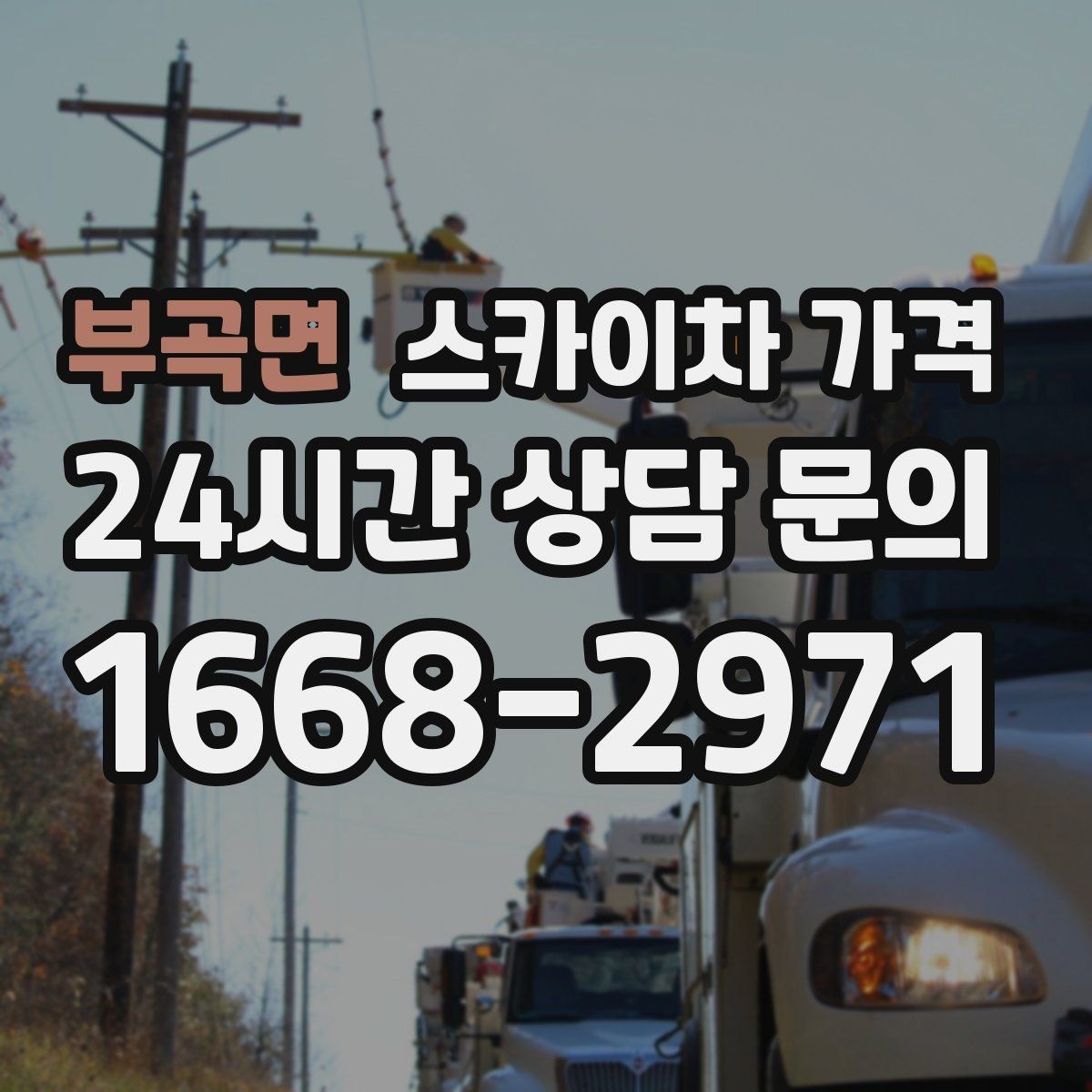 부곡면 스카이차 가격 배관이 여러 라인이면 견적이 달라질까