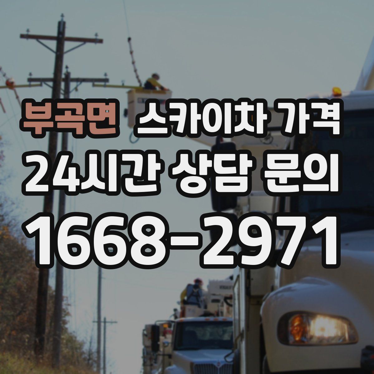 부곡면 스카이차 가격