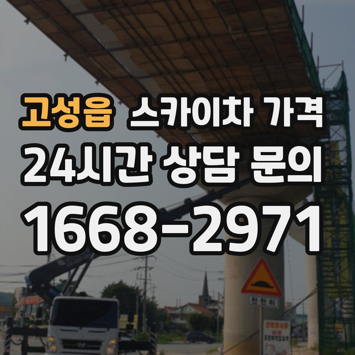 고성읍 스카이차 가격