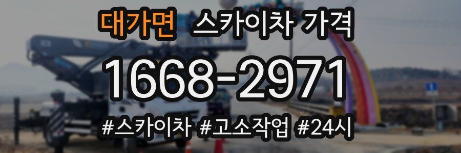 대가면 스카이차 가격