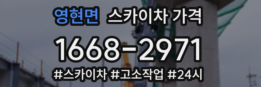 영현면 스카이차 가격