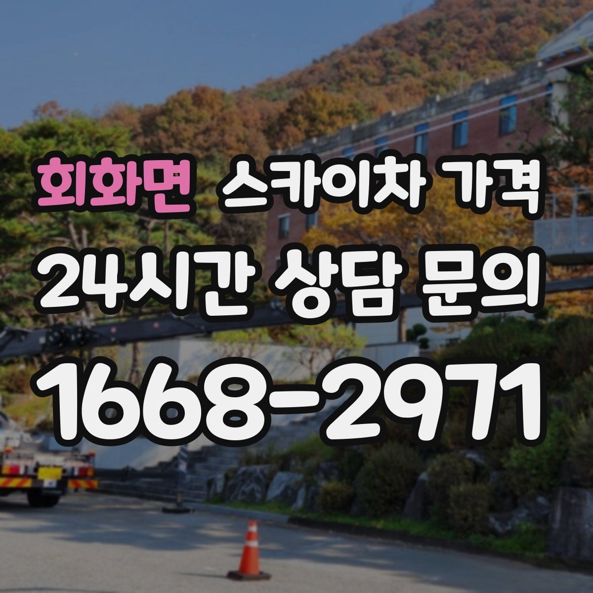 회화면 스카이차 가격