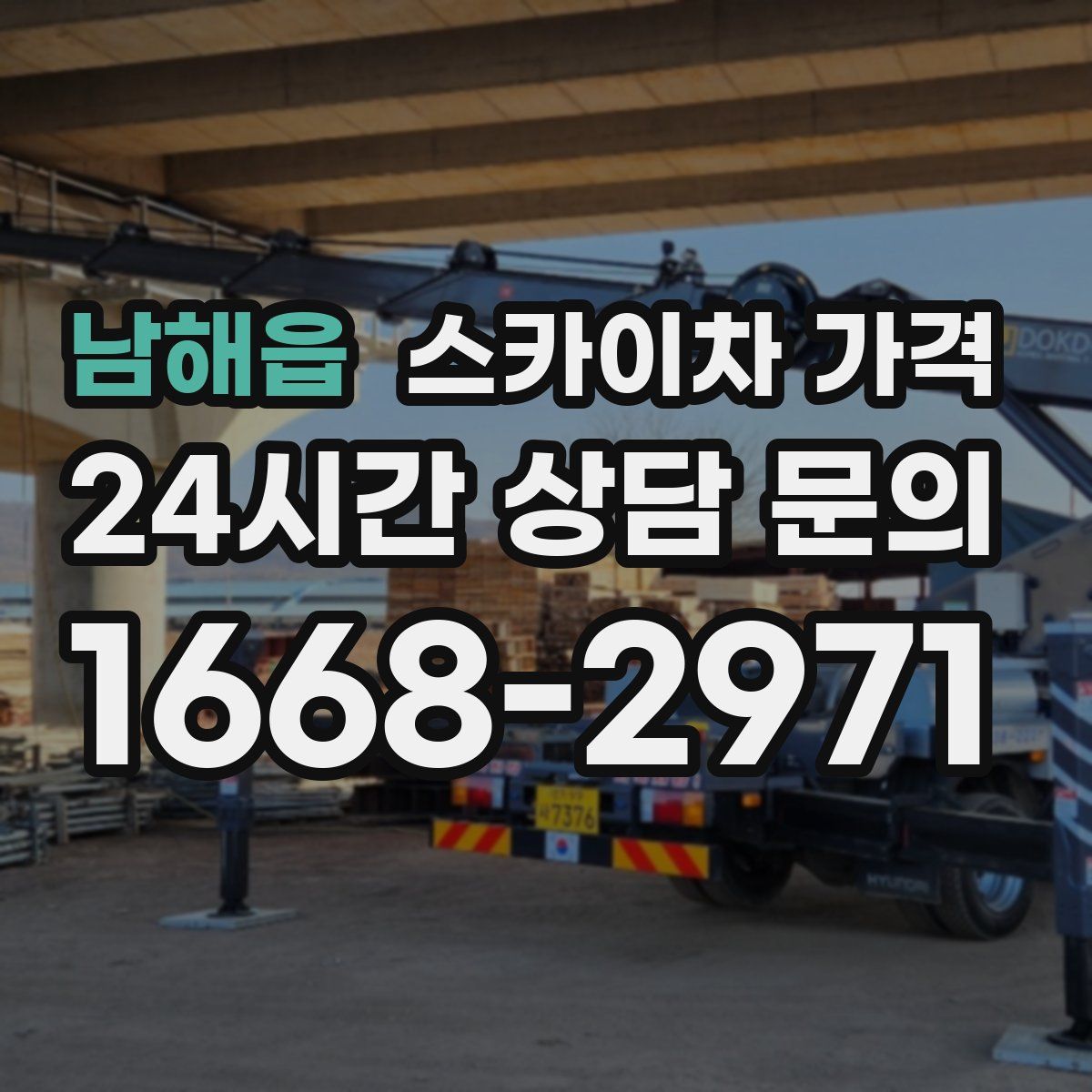 남해읍 스카이차 가격