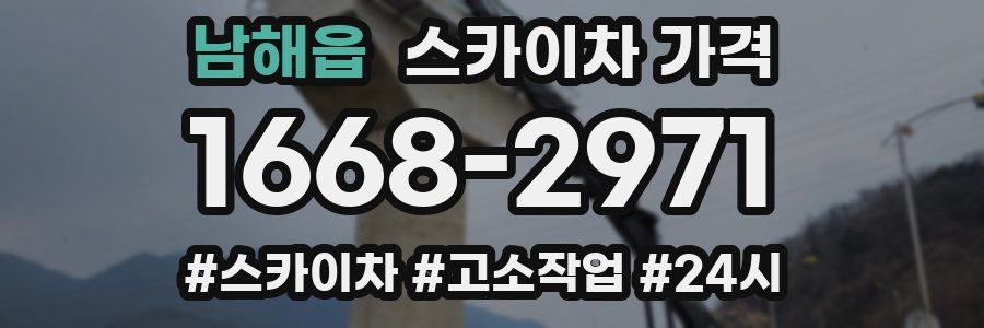 남해읍 스카이차 가격