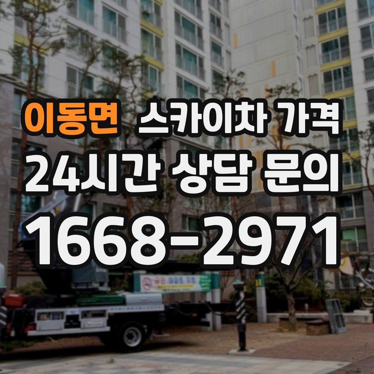 이동면 스카이차 가격 주말 작업은 왜 예약이 유리할까