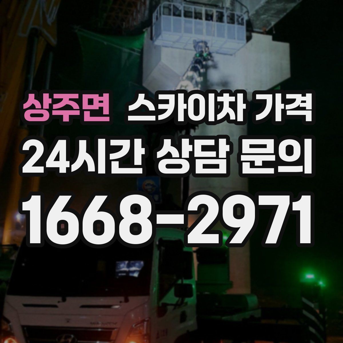상주면 스카이차 가격 '너무 싼 견적'이 불안한 이유
