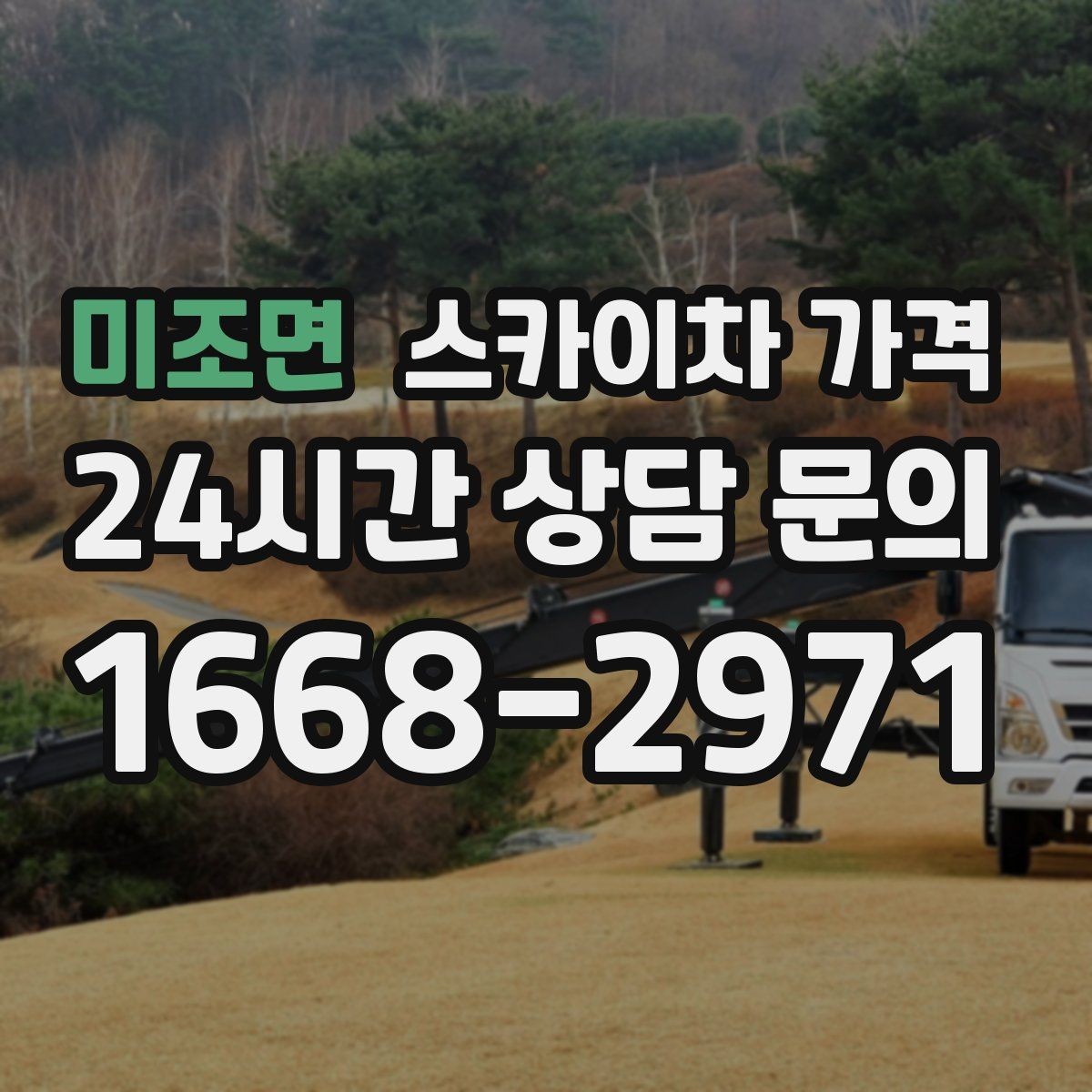 미조면 스카이차 가격 작업 내용이 '점검'인지 '설치'인지가 중요한 이유