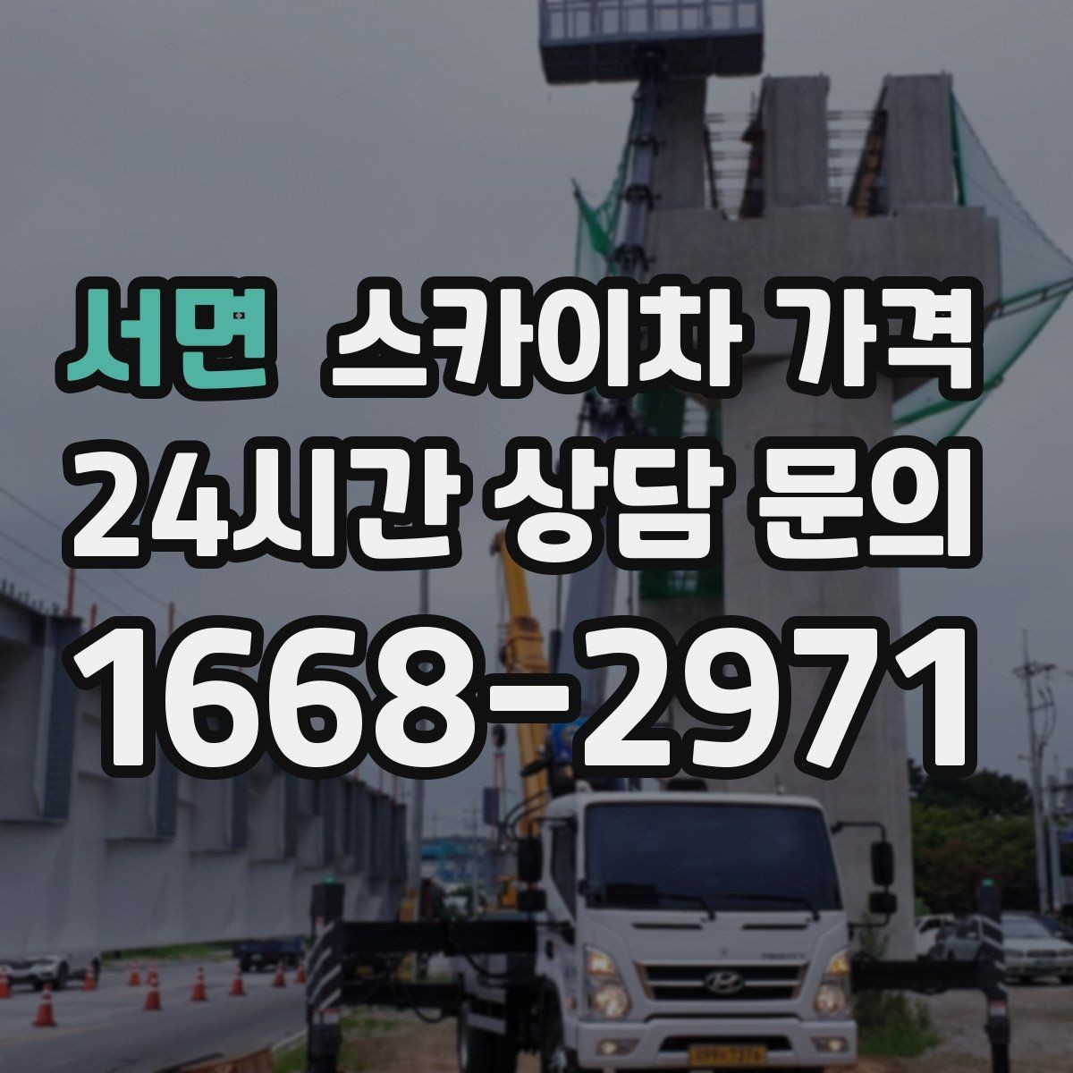 서면 스카이차 가격 장식 철거까지 포함하면 견적이 달라질까