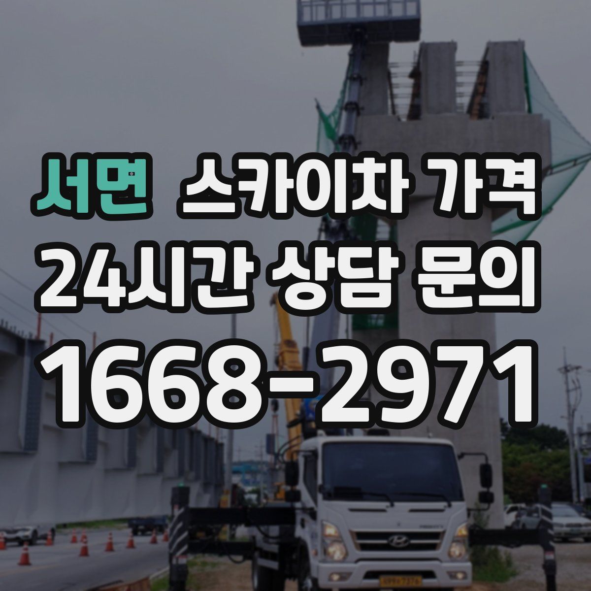 서면 스카이차 가격