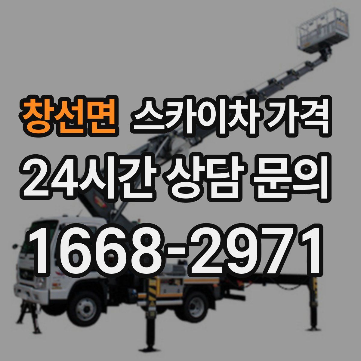 창선면 스카이차 가격