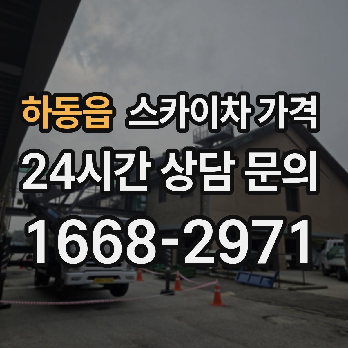 하동읍 스카이차 가격 전봇대가 가까우면 작업 반경(차량 위치와 작업 면 거리)이 달라질 수