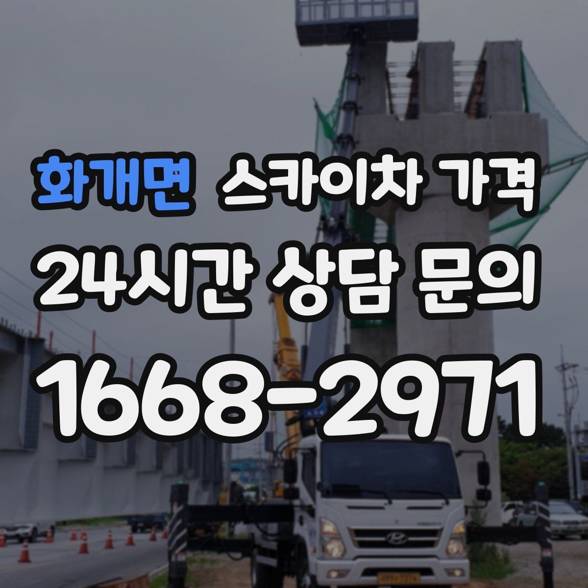 화개면 스카이차 가격 옥상 난간이 높은 건물은 접근이 달라질까