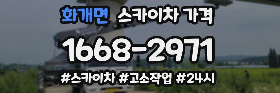 화개면 스카이차 가격