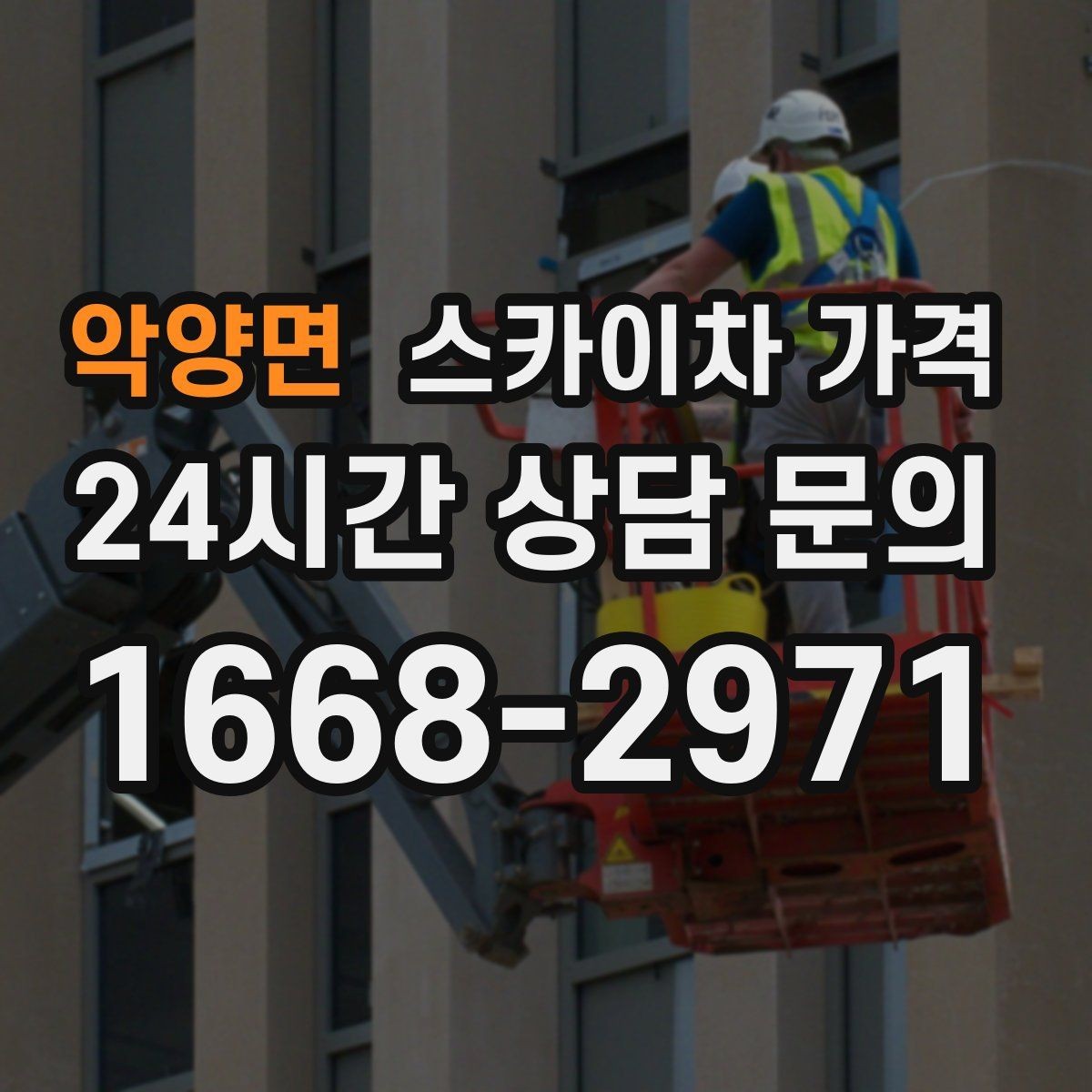 악양면 스카이차 가격 옥상 구조물이 많으면 작업이 늘어나는 이유